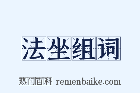 法坐组词是什么意思的图片
